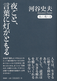 夜ごと、言葉に灯がともる 本に遇う II