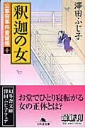 釈迦の女 公事宿事件書留帳 十 (幻冬舎時代小説文庫)