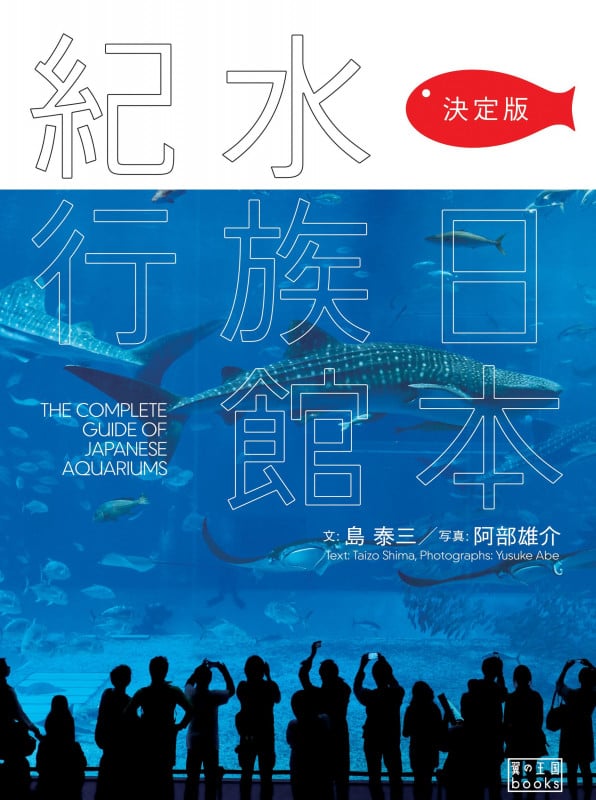 決定版 日本水族館紀行 (翼の王国books)
