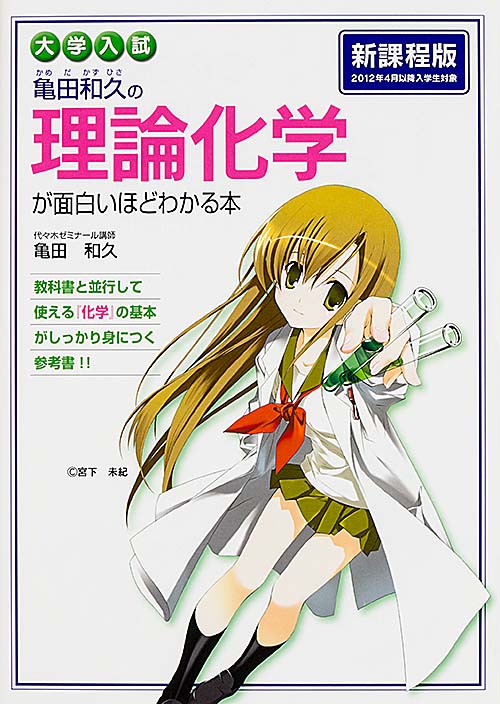 大学入試 亀田和久の 理論化学が面白いほどわかる本