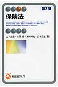 保険法 (有斐閣アルマ)