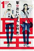 聖☆おにいさん (1) (モーニングKC)