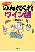 のんだくれワイン道 マンガ&エッセイ (PHP文庫)