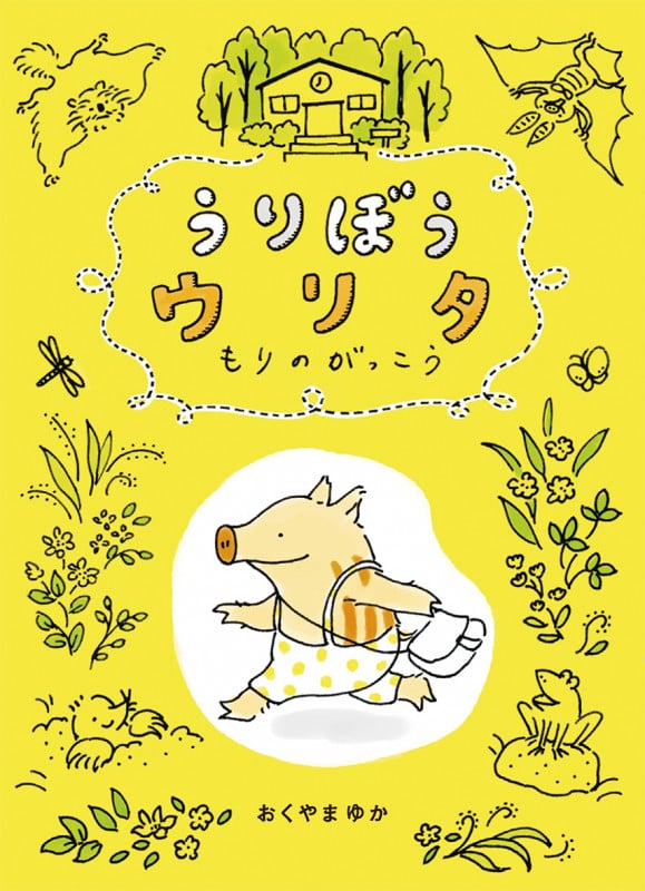 うりぼうウリタ もりのがっこう