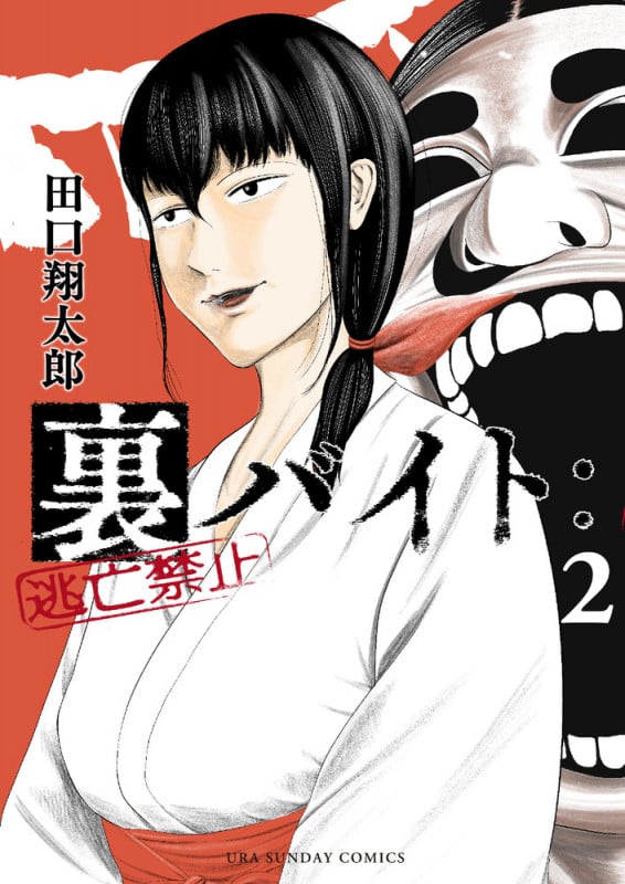裏バイト:逃亡禁止 (2) (裏少年サンデーコミックス)