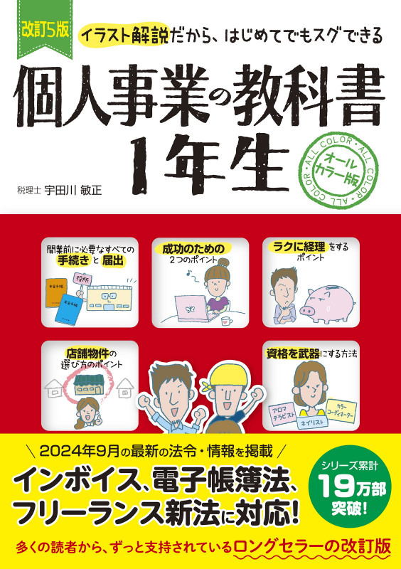 個人事業の教科書1年生 改訂5版 イラスト解説だから、はじめてでもスグできる オールカラー版