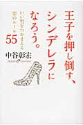 王子を押し倒す、シンデレラになろう。 いい男をつかまえる恋のルール55の詳細を見る