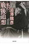 私の戦後追想 (河出文庫)