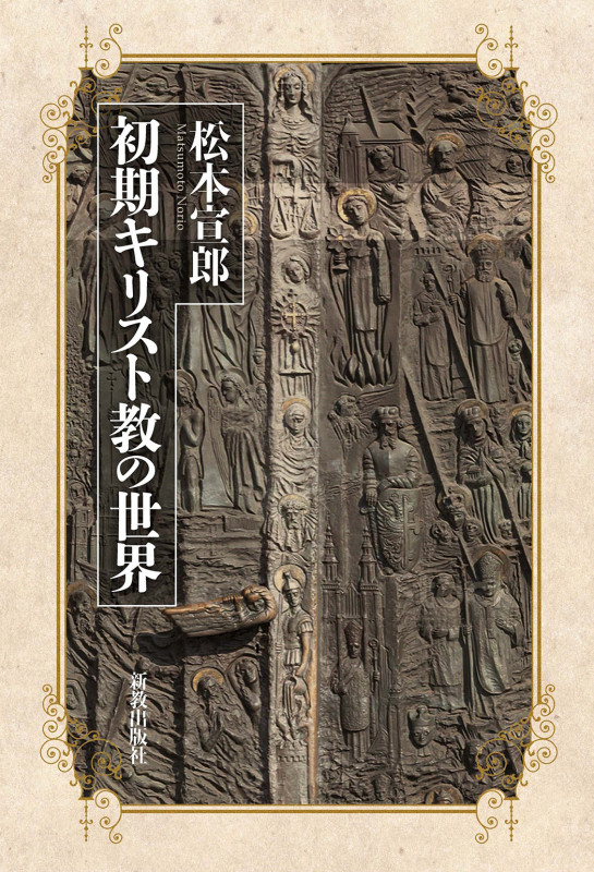 初期キリスト教の世界