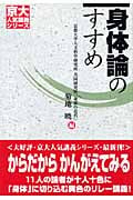 身体論のすすめ (京大人気講義シリーズ)