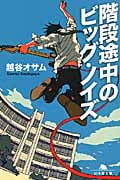 階段途中のビッグ・ノイズ (幻冬舎文庫)