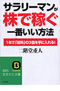 サラリーマンが「株で稼ぐ」一番いい方法 1年で「給料」の3倍を手に入れる! (知的生きかた文庫)