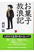 お菓子放浪記 (講談社文庫)