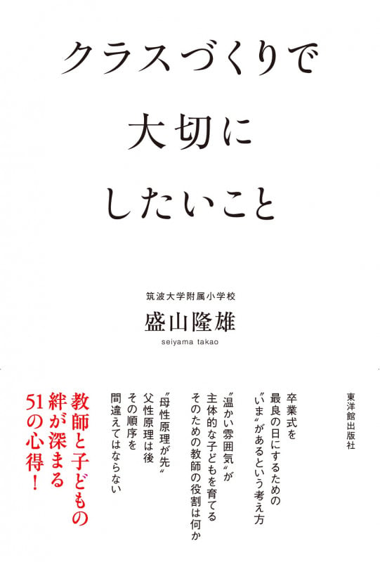 クラスづくりで大切にしたいこと
