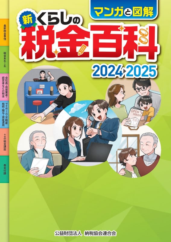 マンガと図解 新・くらしの税金百科 2024→2025