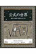 公式の世界 物理と数学の重要公式150 (アルケミスト双書)
