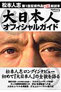 大日本人 オフィシャルガイド 松本人志 第1回監督作品公認解説本 (日経BPムック)