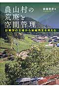 農山村の荒廃と空間管理 計画学の立場から地域再生を考える