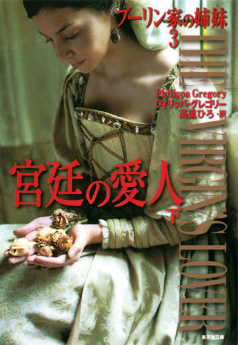 宮廷の愛人 (下) ブーリン家の姉妹3 (集英社文庫(海外))