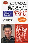 だからおまえは落ちるんだ、やれ!決定版 暴走族から予備校教師になったオレの爆言 (ロング新書)