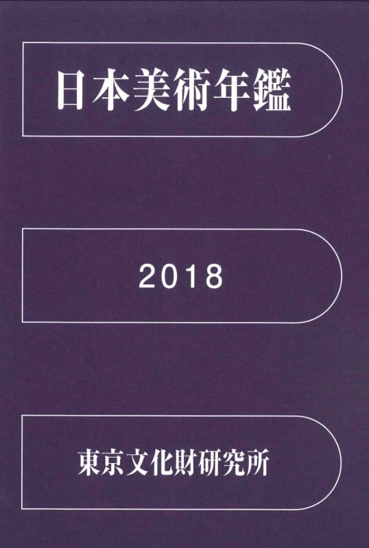 日本美術年鑑 平成30年版 (2018)