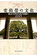 変動帯の文化 国立大学法人化の前後に 京都大学総長メッセージ2003~2008