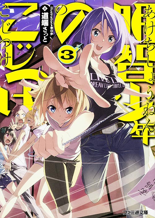 明智少年のこじつけ3 (ファミ通文庫)