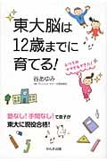 東大脳は12歳までに育てる!