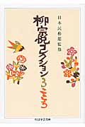 柳宗悦コレクション こころ (3) (ちくま学芸文庫)