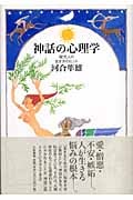 神話の心理学 現代人の生き方のヒント