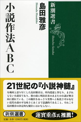 小説作法ABC (新潮選書)
