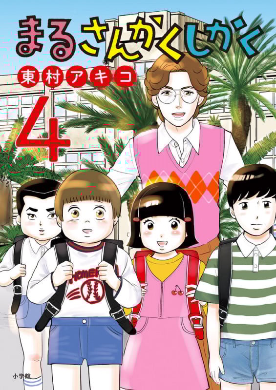 まるさんかくしかく (4) (ビッグ コミックス)