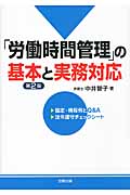 第2版「労働時間管理」の基本と実務対応