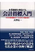 企業価値を創造する会計指標入門 | 大津 広一 |本 | 通販 | Amazon