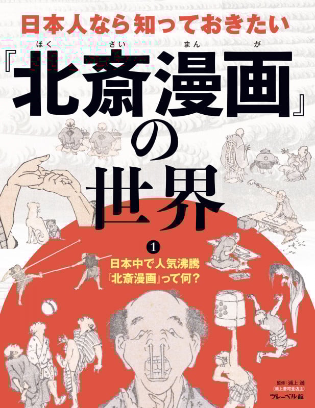 日本人なら知っておきたい『北斎漫画』の世界 日本中で人気沸騰『北斎漫画』って何? (1)