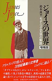 ジョイスの世界 モダニズム文学の解読