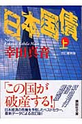 日本国債(上) (講談社文庫)