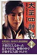 太王四神記 公式ノベライズ 下巻
