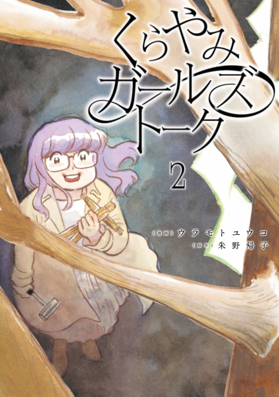 くらやみガールズトーク 2