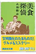 美食探偵 (講談社文庫)の詳細を見る