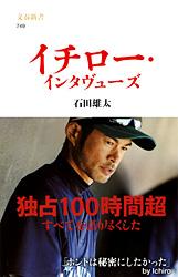 イチロー・インタヴューズ (文春新書)