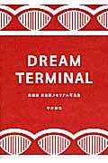 DREAM TERMINAL 東横線渋谷駅メモリアル写真集