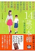 14歳の本棚 家族兄弟編 青春小説傑作選 (新潮文庫)