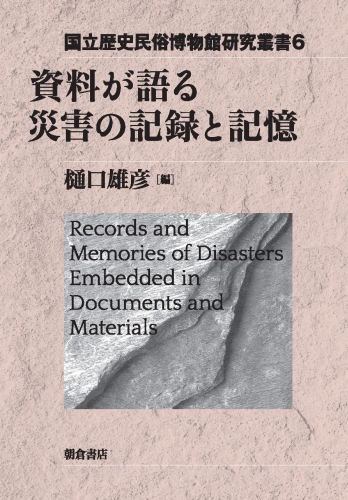 資料が語る災害の記録と記憶 (国立歴史民俗博物館研究叢書 6)