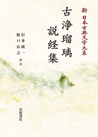 古浄瑠璃 説経集 (岩波オンデマンドブックス 新日本古典文学大系)
