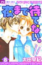 夜まで待てない。 (8) (フラワーC)