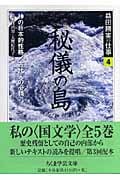 益田勝実の仕事 4 秘儀の島