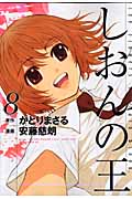 しおんの王(8) <完>
