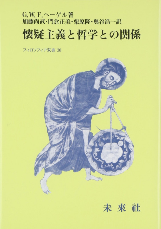 懐疑主義と哲学との関係 (フィロソフィア双書 30)