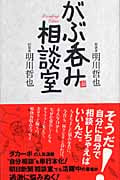がぶ呑み相談室